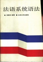 法语系统语法