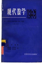 现代数学 集合与映射、近世代数、拓扑、测度 第1卷