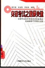 突破考试之题解关键 全国专业技术资格英语等级考试的阅读技巧及模拟试题