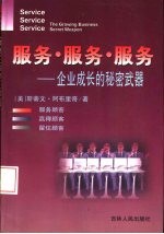 服务·服务·服务 企业成长的秘密武器