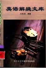英语解疑文库