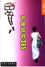 不停歇的365