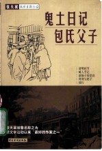 鬼土日记 包氏父子