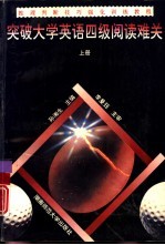 突破大学英语四级阅读难关 上