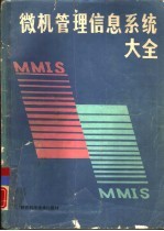 微机管理信息系统大全  2  厂矿企业单位微机管理信息系统