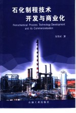 石化制程技术开发与商业化