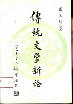 传统文学新论