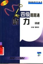 四级题题通 听力详析