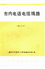 市内电话电缆线路