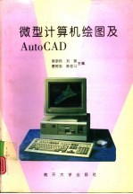 微型计算机绘图及AutoCAD