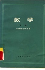 数学 下