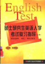 硕士研究生英语入学考试复习指导 上 语法结构、词汇、综合填充