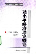 邓小平经济理论概论