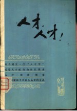 人才,人才!-人才学文集之一