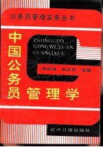 中国公务员管理学 第2版