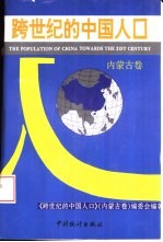 跨世纪的中国人口 内蒙古卷