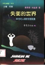 失衡的世界 20世纪人类的贫困现象