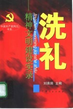 洗礼 精神文明建设实录