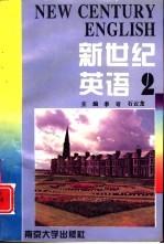 新世纪英语 2