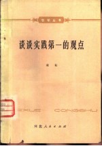 谈谈实践第一的观点