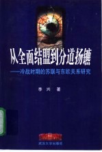 从全面结盟到分道扬镳 冷战时期的苏联与东欧关系研究