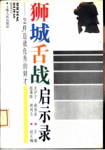 狮城舌战启示录 怎样造就优秀的辩才