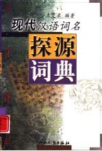 现代汉语词名探源词典