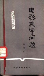 电影美学问题