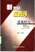 新世纪反贪污对策研究