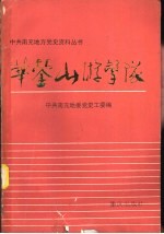 华蓥山游击队