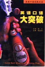 英语口语大突破 1 日常交际与日常生活篇