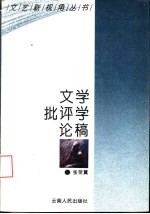 文学批评学论稿