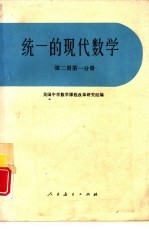统一的现代数学 第2册 第1分册