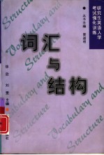 研究生英语入学考试强化训练 词汇与结构
