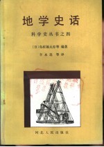地学史话