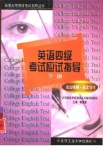英语四级考试应试指导 下 语法精解、英文写作