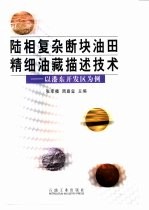 陆相复杂断块油田精细油藏描述技术 以港东开发区为例