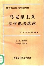 马克思主义法学论著选读