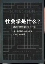社会学是什么? 对这门学科和职业的介绍