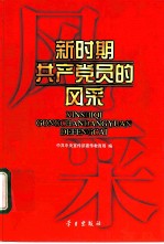 新时期共产党员的风采