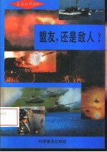 盟友，还是敌人?