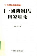 “一国两制”与国家理论