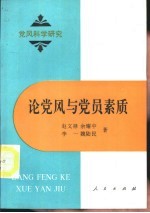 论党风与党员素质