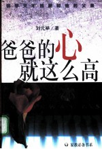 爸爸的心就这么高 钢琴天才郎朗和他的父亲