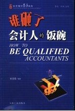 谁砸了会计人的饭碗