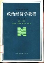 政治经济学教程 资本主义部分