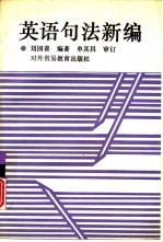 英语句法新编
