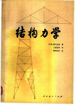 结构力学