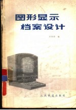 图形显示档案设计