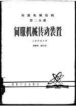 伺服机械结构